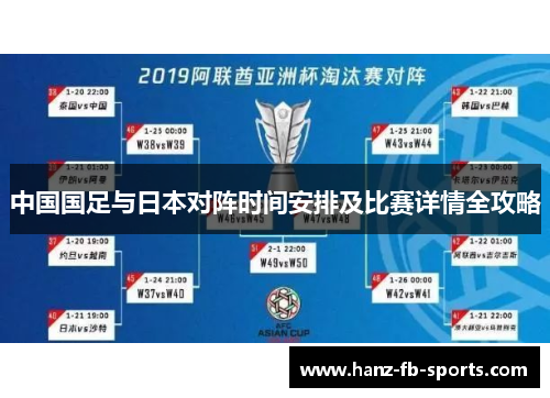 中国国足与日本对阵时间安排及比赛详情全攻略