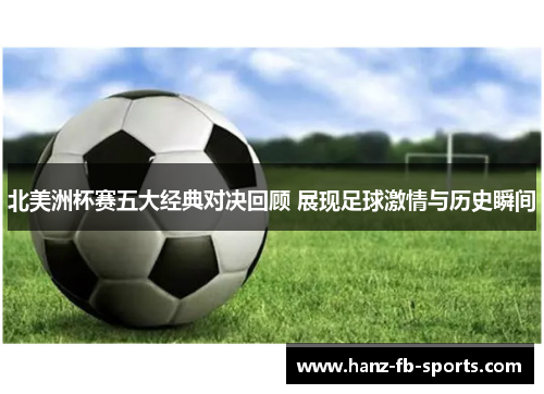 北美洲杯赛五大经典对决回顾 展现足球激情与历史瞬间