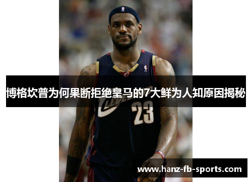 博格坎普为何果断拒绝皇马的7大鲜为人知原因揭秘 博格坎普为何果断拒绝皇马的7大鲜为人知原因揭秘