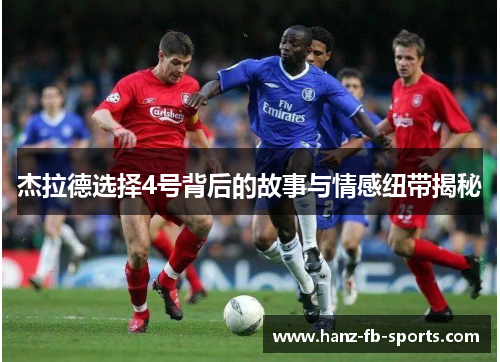 杰拉德选择4号背后的故事与情感纽带揭秘