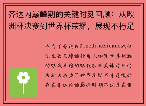 齐达内巅峰期的关键时刻回顾：从欧洲杯决赛到世界杯荣耀，展现不朽足坛传奇