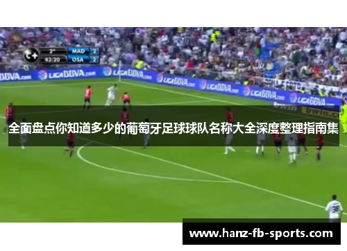 全面盘点你知道多少的葡萄牙足球球队名称大全深度整理指南集