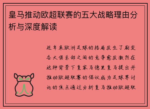 皇马推动欧超联赛的五大战略理由分析与深度解读