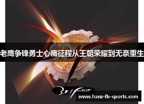 老鹰争锋勇士心痛征程从王朝荣耀到无奈重生