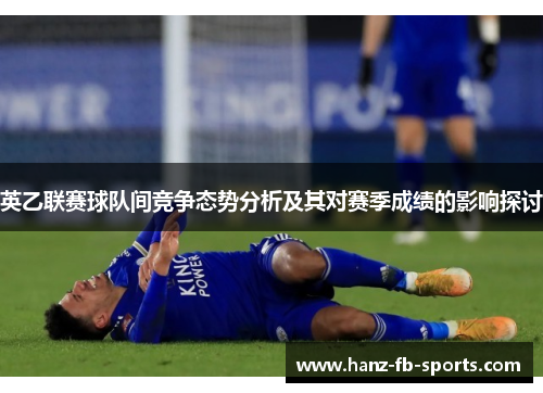 英乙联赛球队间竞争态势分析及其对赛季成绩的影响探讨