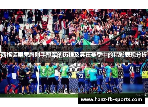 西格诺里荣膺射手冠军的历程及其在赛季中的精彩表现分析