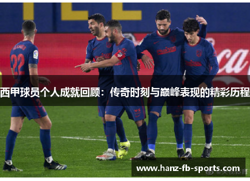 西甲球员个人成就回顾：传奇时刻与巅峰表现的精彩历程