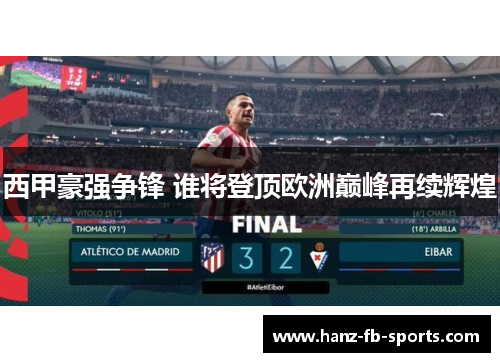 西甲豪强争锋 谁将登顶欧洲巅峰再续辉煌