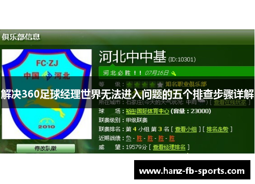 解决360足球经理世界无法进入问题的五个排查步骤详解