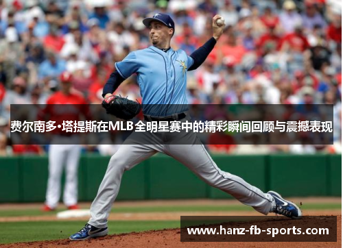 费尔南多·塔提斯在MLB全明星赛中的精彩瞬间回顾与震撼表现