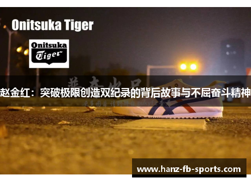 赵金红：突破极限创造双纪录的背后故事与不屈奋斗精神
