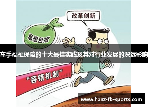 车手福祉保障的十大最佳实践及其对行业发展的深远影响