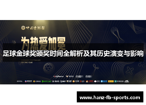 足球金球奖颁奖时间全解析及其历史演变与影响