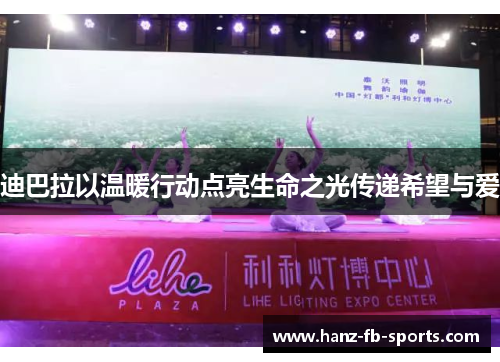 迪巴拉以温暖行动点亮生命之光传递希望与爱