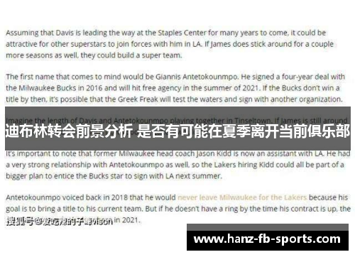 迪布林转会前景分析 是否有可能在夏季离开当前俱乐部 迪布林转会前景分析 是否有可能在夏季离开当前俱乐部