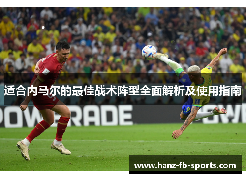 适合内马尔的最佳战术阵型全面解析及使用指南