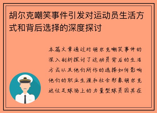 胡尔克嘲笑事件引发对运动员生活方式和背后选择的深度探讨 胡尔克嘲笑事件引发对运动员生活方式和背后选择的深度探讨