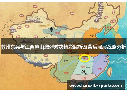 苏州东吴与江西庐山激烈对决精彩解析及背后深层战略分析 苏州东吴与江西庐山激烈对决精彩解析及背后深层战略分析