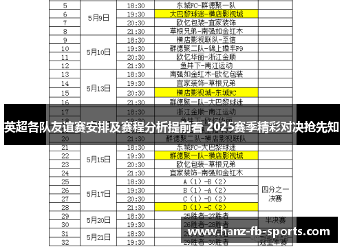 英超各队友谊赛安排及赛程分析提前看 2025赛季精彩对决抢先知 英超各队友谊赛安排及赛程分析提前看 2025赛季精彩对决抢先知