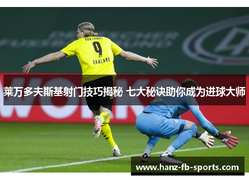 莱万多夫斯基射门技巧揭秘 七大秘诀助你成为进球大师