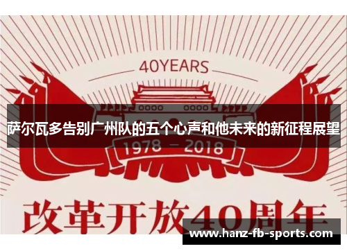 萨尔瓦多告别广州队的五个心声和他未来的新征程展望