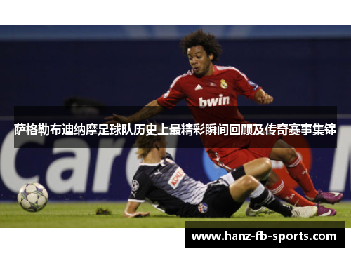 萨格勒布迪纳摩足球队历史上最精彩瞬间回顾及传奇赛事集锦 萨格勒布迪纳摩足球队历史上最精彩瞬间回顾及传奇赛事集锦