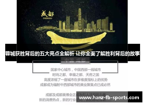 蓉城获胜背后的五大亮点全解析 让你全面了解胜利背后的故事 蓉城获胜背后的五大亮点全解析 让你全面了解胜利背后的故事