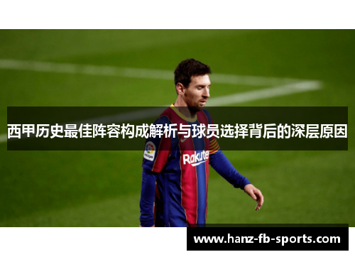 西甲历史最佳阵容构成解析与球员选择背后的深层原因 西甲历史最佳阵容构成解析与球员选择背后的深层原因