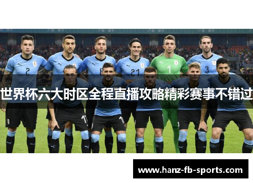 世界杯六大时区全程直播攻略精彩赛事不错过