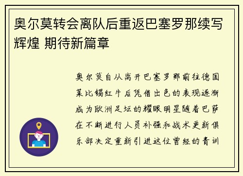 奥尔莫转会离队后重返巴塞罗那续写辉煌 期待新篇章
