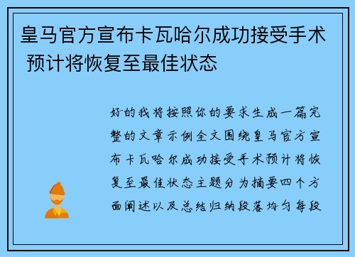 皇马官方宣布卡瓦哈尔成功接受手术 预计将恢复至最佳状态 皇马官方宣布卡瓦哈尔成功接受手术 预计将恢复至最佳状态