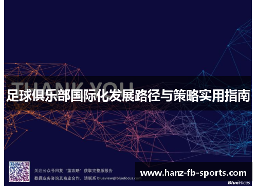 足球俱乐部国际化发展路径与策略实用指南