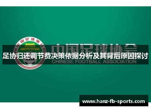 足协归还调节费决策依据分析及其背后原因探讨