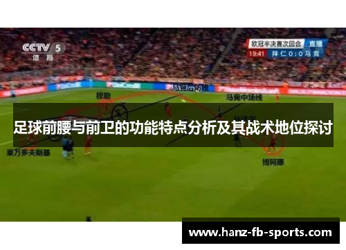 足球前腰与前卫的功能特点分析及其战术地位探讨