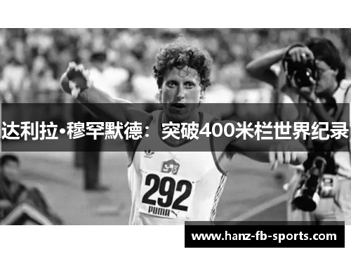 达利拉·穆罕默德：突破400米栏世界纪录