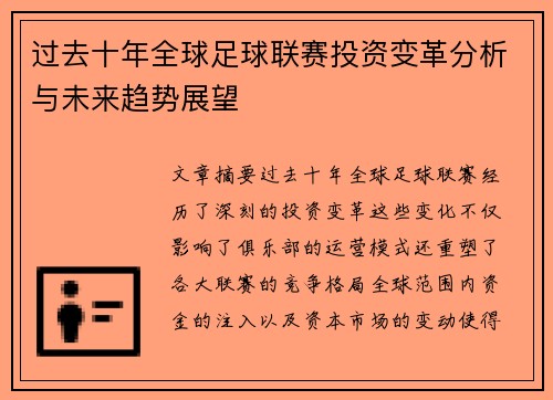 过去十年全球足球联赛投资变革分析与未来趋势展望