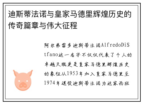 迪斯蒂法诺与皇家马德里辉煌历史的传奇篇章与伟大征程