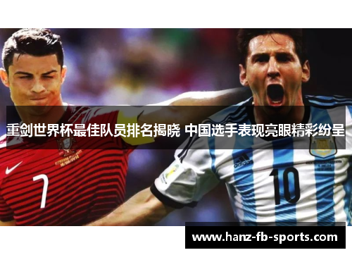 重剑世界杯最佳队员排名揭晓 中国选手表现亮眼精彩纷呈