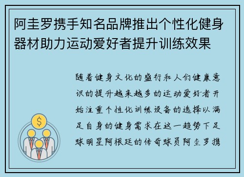 阿圭罗携手知名品牌推出个性化健身器材助力运动爱好者提升训练效果