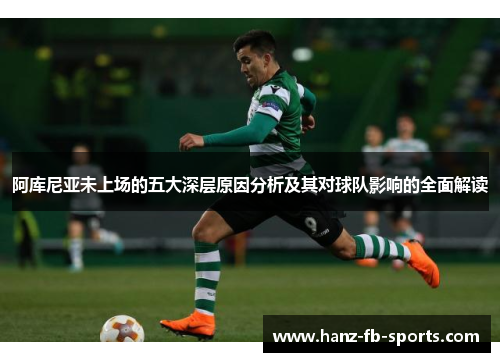 阿库尼亚未上场的五大深层原因分析及其对球队影响的全面解读