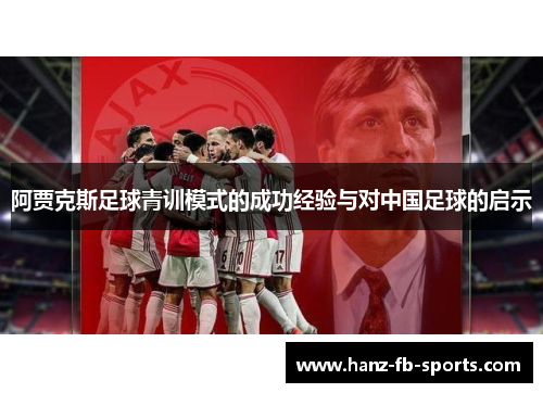 阿贾克斯足球青训模式的成功经验与对中国足球的启示