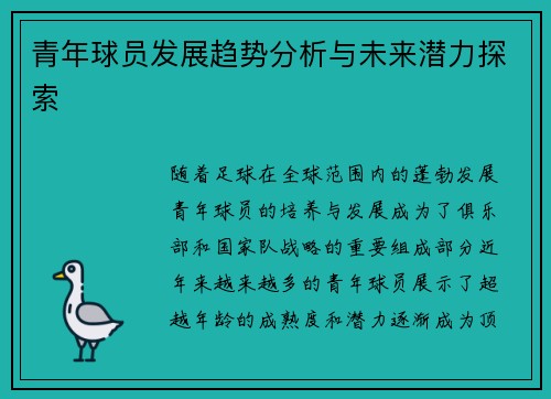 青年球员发展趋势分析与未来潜力探索