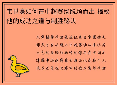 韦世豪如何在中超赛场脱颖而出 揭秘他的成功之道与制胜秘诀