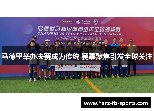 马德里举办决赛成为传统 赛事聚焦引发全球关注