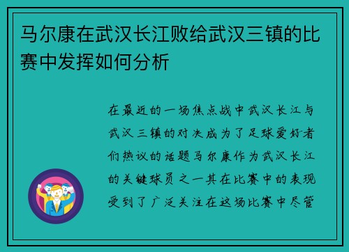 马尔康在武汉长江败给武汉三镇的比赛中发挥如何分析
