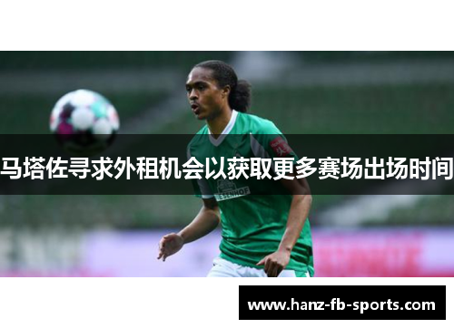 马塔佐寻求外租机会以获取更多赛场出场时间