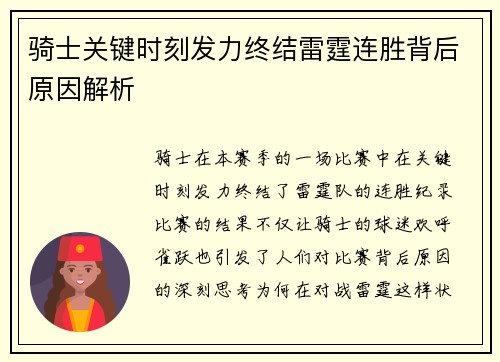骑士关键时刻发力终结雷霆连胜背后原因解析