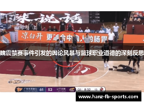 魏震禁赛事件引发的舆论风暴与篮球职业道德的深刻反思