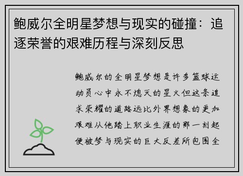 鲍威尔全明星梦想与现实的碰撞：追逐荣誉的艰难历程与深刻反思
