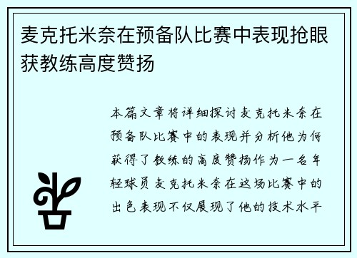 麦克托米奈在预备队比赛中表现抢眼获教练高度赞扬 麦克托米奈在预备队比赛中表现抢眼获教练高度赞扬